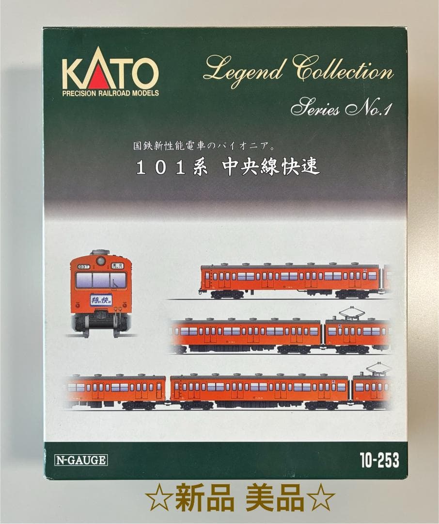 ★KATO 10-253 101系中央線快速　レジェンド コレクション No.1 ☆KATO 10-253 KATO レジェンドコレクション1 101系 中央線快速 101系中央