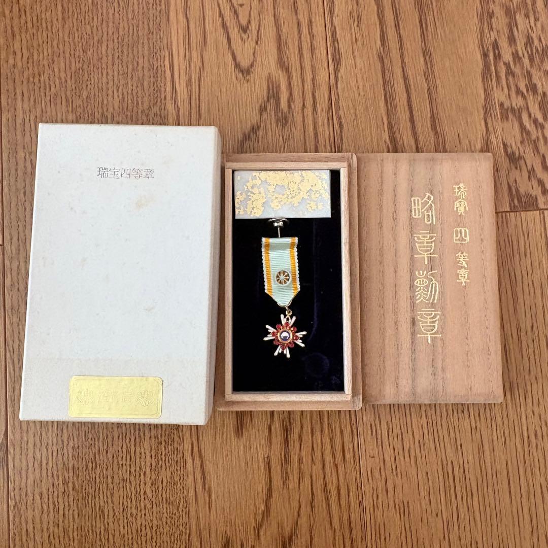 瑞宝四等章 略章勲章 造幣局製
