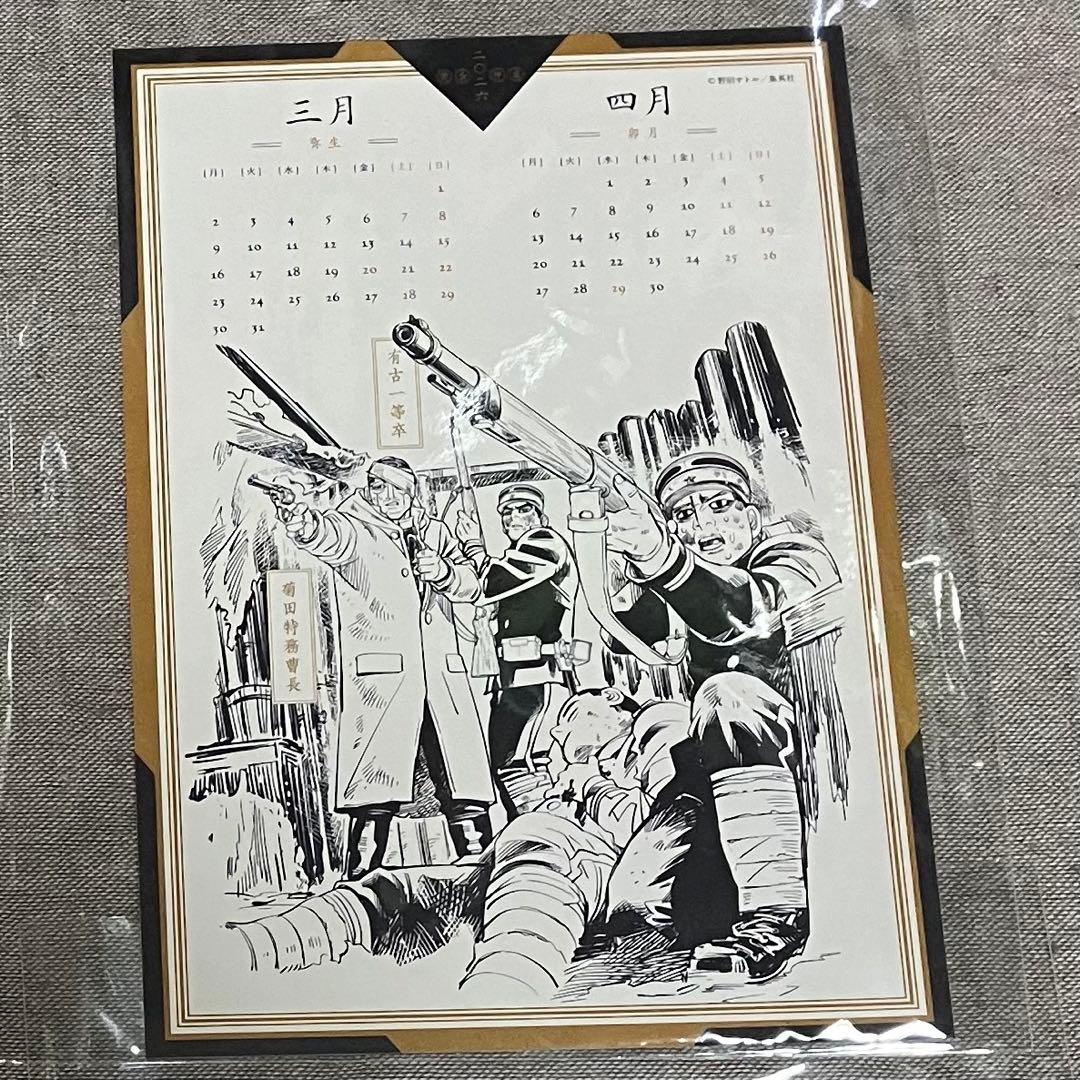 ゴールデンカムイ 鶴見篤四郎の宿願 特典 カレンダー 3・4月 菊田 有古