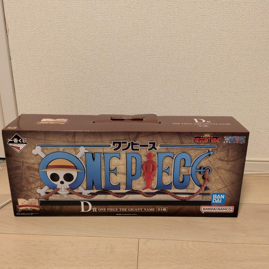 ONEPIECE ワンピース 一番くじ D賞ギガントネーム GIGANTNAME - メルカリ