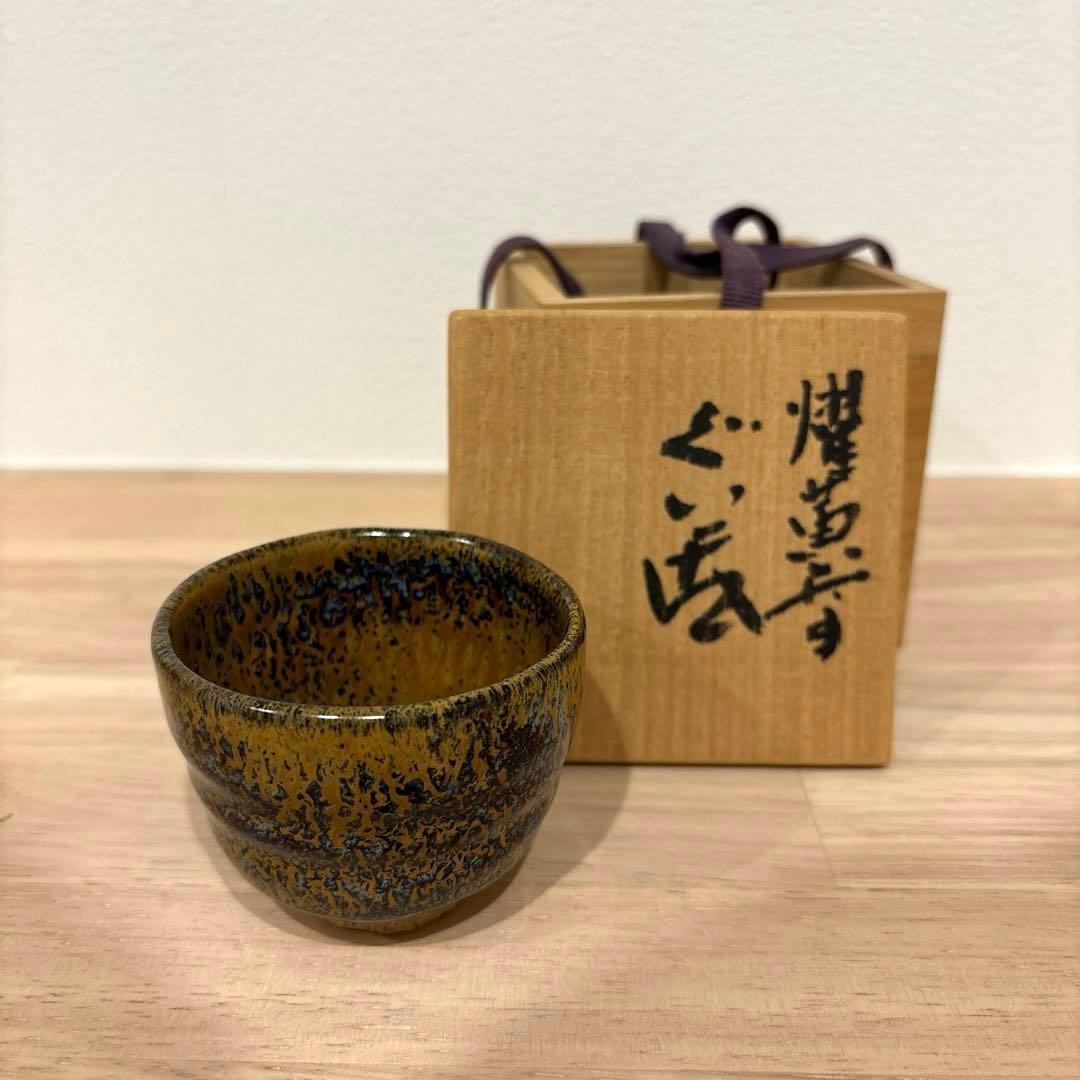 未使用新品【ぐい呑】木村盛康作 燿黄天目ぐい呑 盃 - メルカリ