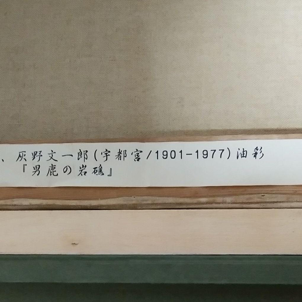 灰野文一郎F6 男鹿の岩礁白日会会員栃木県文化功労者