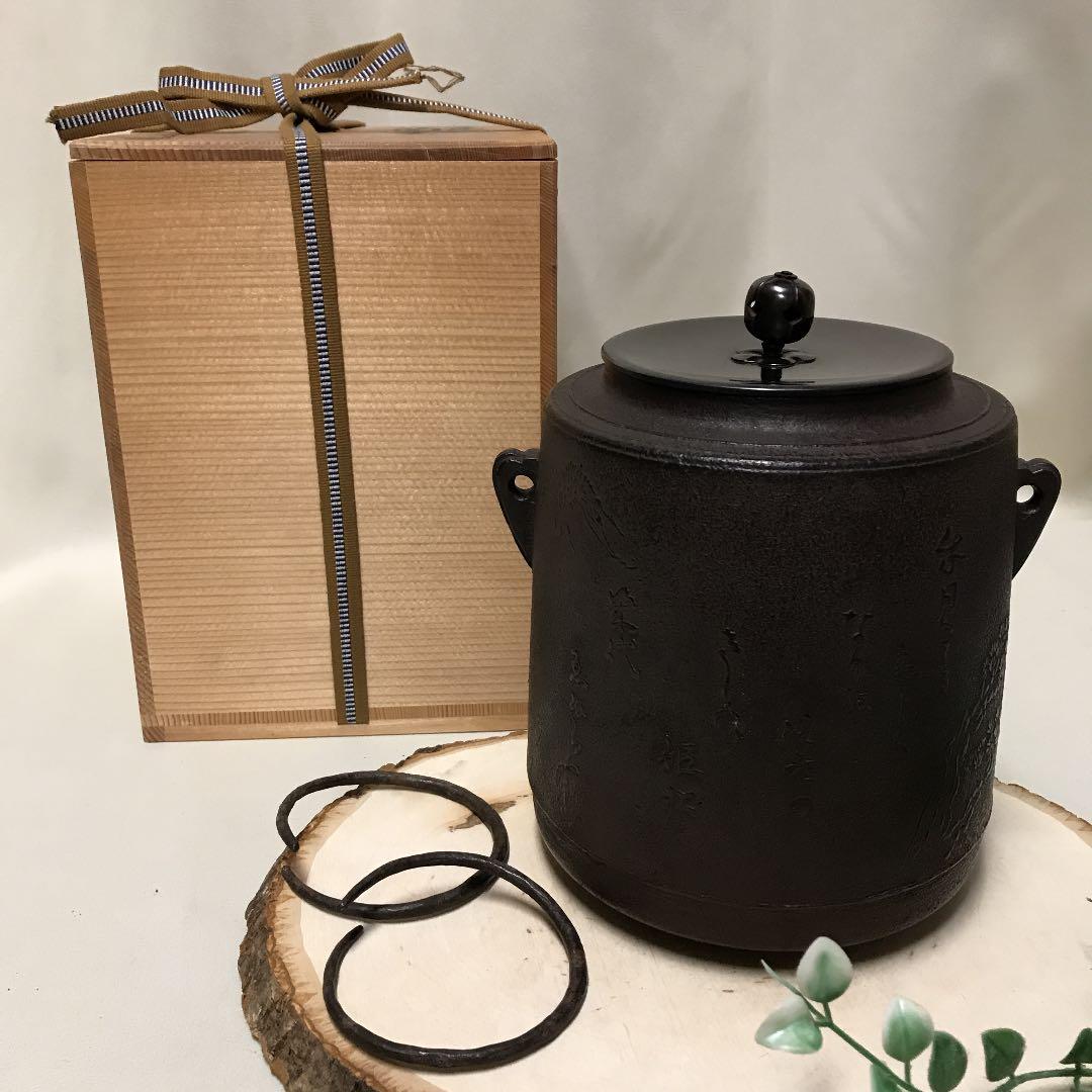 住吉地紋 筒釜 釜師 山本閑浄作 釜環付 お茶道具 鉄