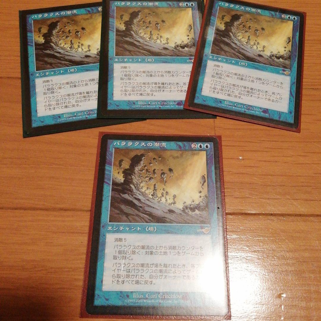 MTG パララクスの潮流(NEM) 日本語版4枚セット 1枚ダメージ大｜