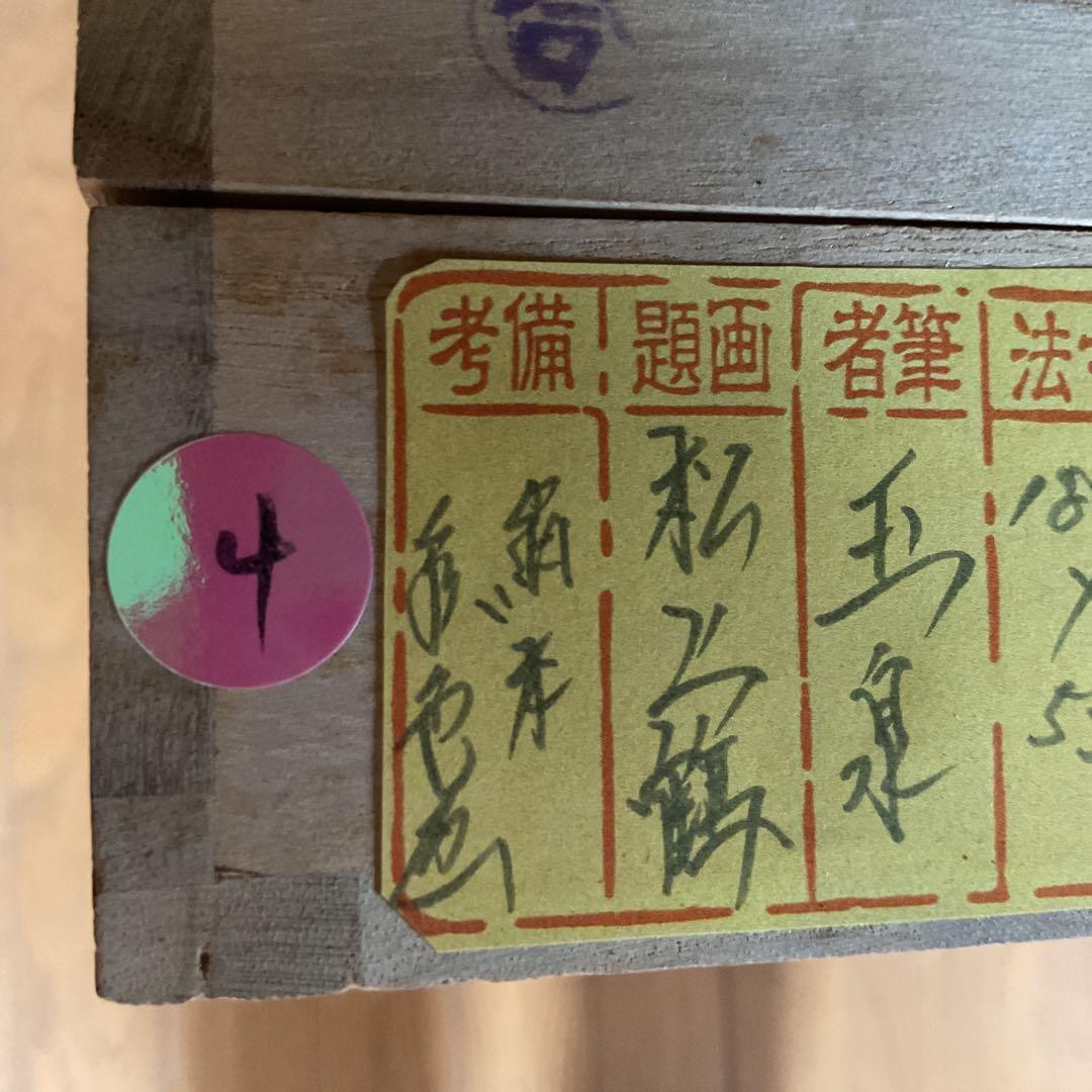 玉 泉 筆 絹本彩色画 タイトル 【 松 上 鶴 図 】 共箱