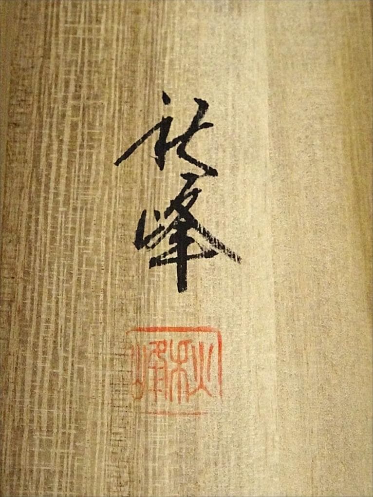 掛軸 秋峰『水墨山水図』絹本 肉筆 共箱付 掛け軸 a072014