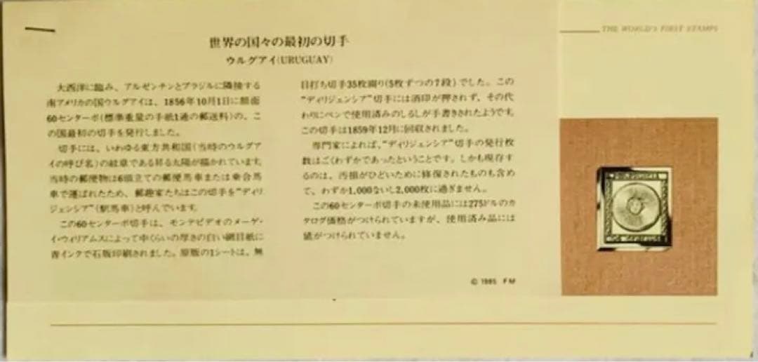 フランクリンミント 切手レプリカ 世界の国々の最初の切手 ウルグアイ
