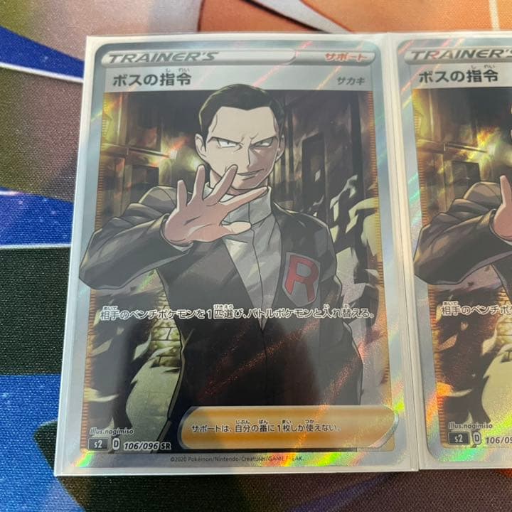 ボスの司令 SR サカキ 3枚セット