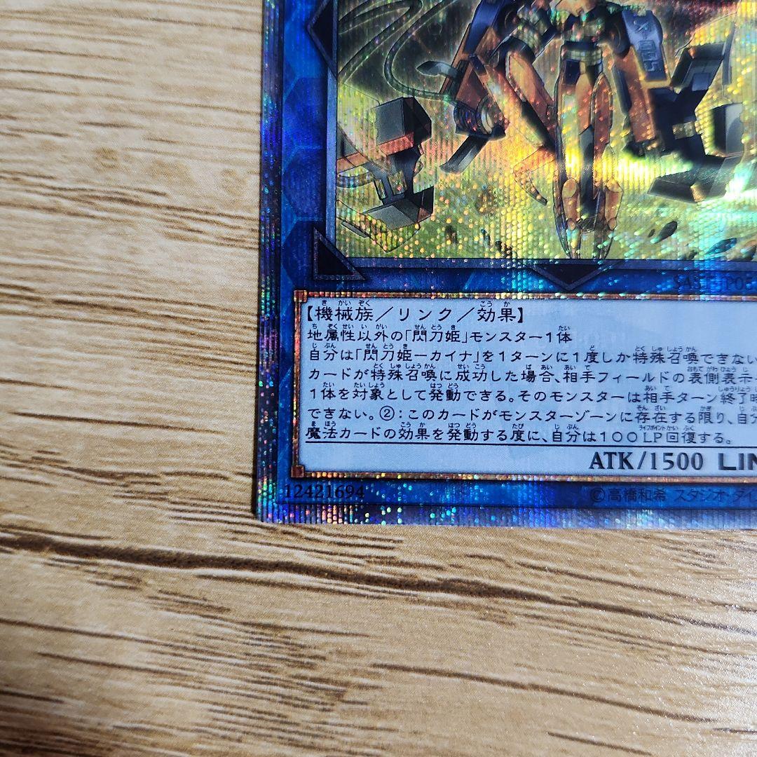 遊戯王 閃刀姫カイナ　20thシークレット