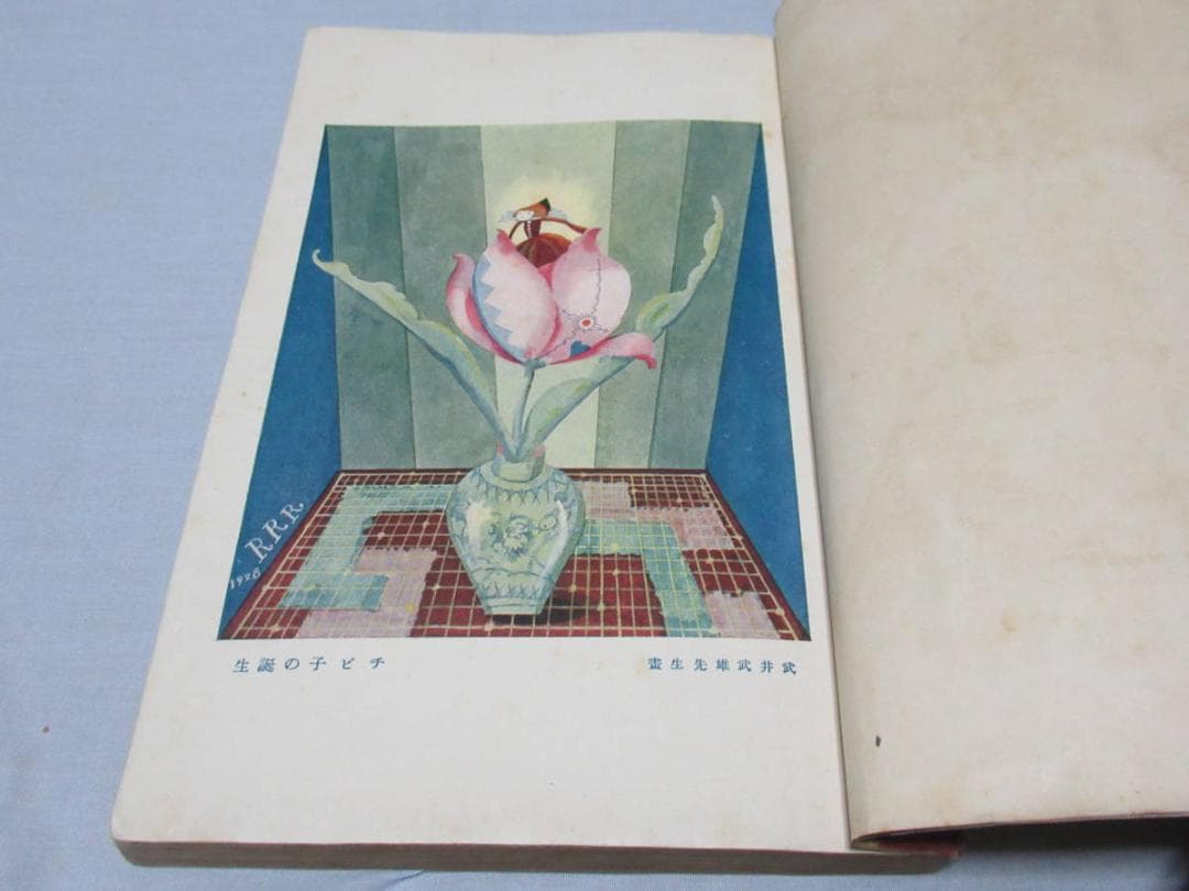 極希少美品昭和3年発行 文藝春秋社◆原三渓蔵書 アンデルセン童話集 絵:武井武雄