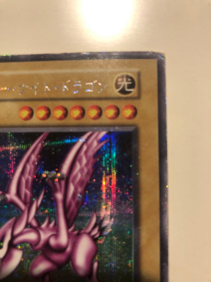 ホーリー・ナイト・ドラゴン 光属性　初期　シークレットレア　遊戯王　カード