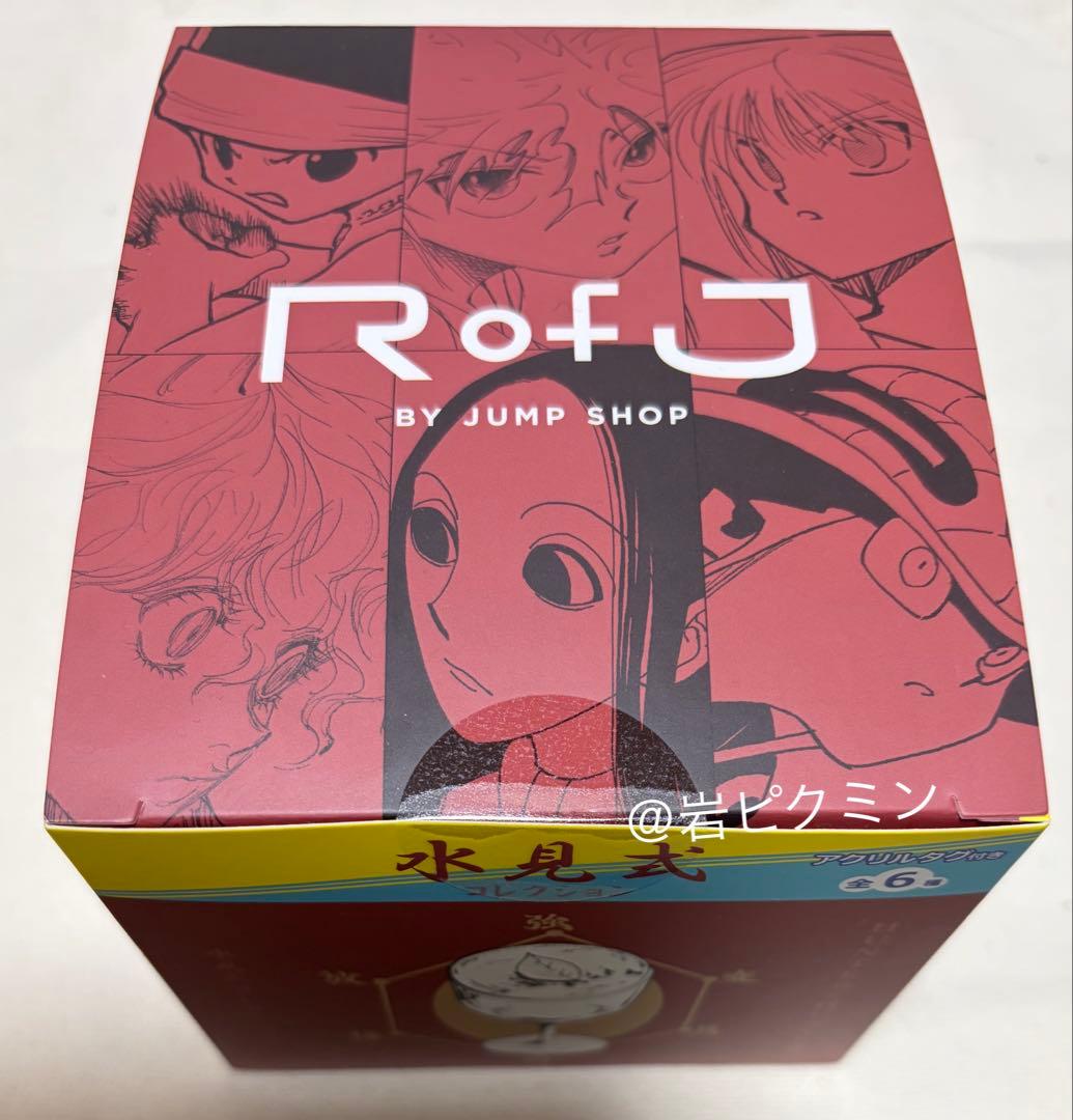 Rofj BY JUMP SHOPハンターハンター 水見式コレクション全種セット
