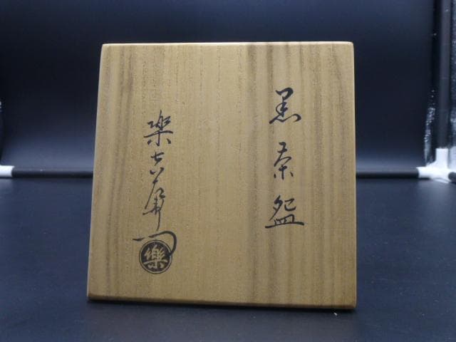 楽吉左衛門 十三代 惺入 黒茶碗／共箱共布／銘「五葉松」／表