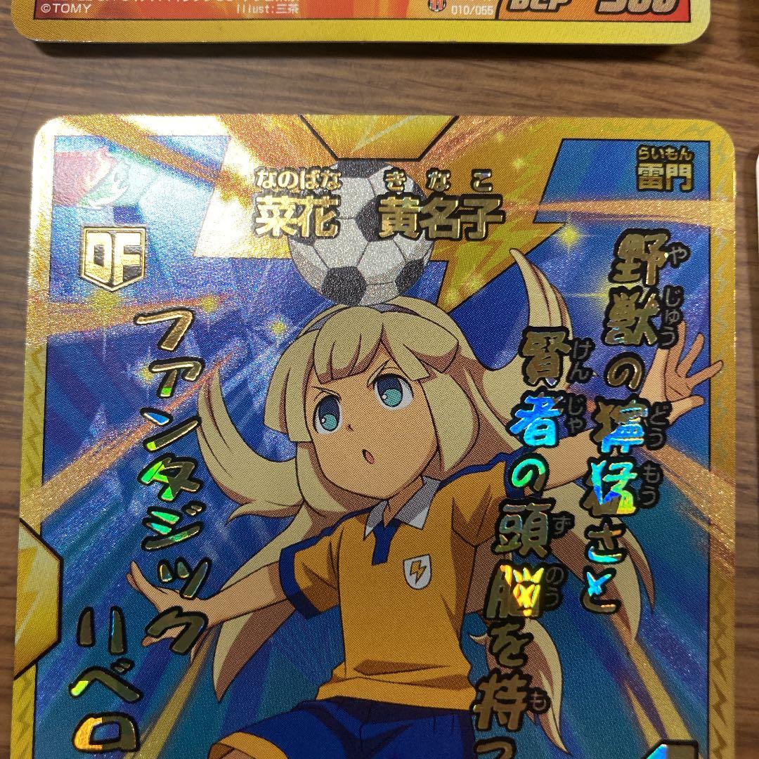 イナズマイレブン カード 菜花 黄名子