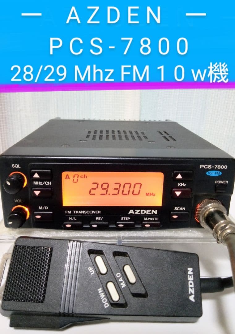 アツデン製 PCS-7800 ・29Mhz/ 10w HF モービル無線機