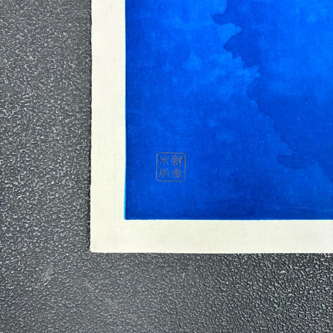 東山魁夷「夕静寂」木版画 アダチ版画 マージンに銘有 昭和を代表