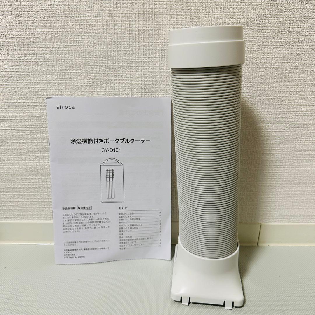 SIROCA SY-D151 ポータブルクーラー 2022年製
