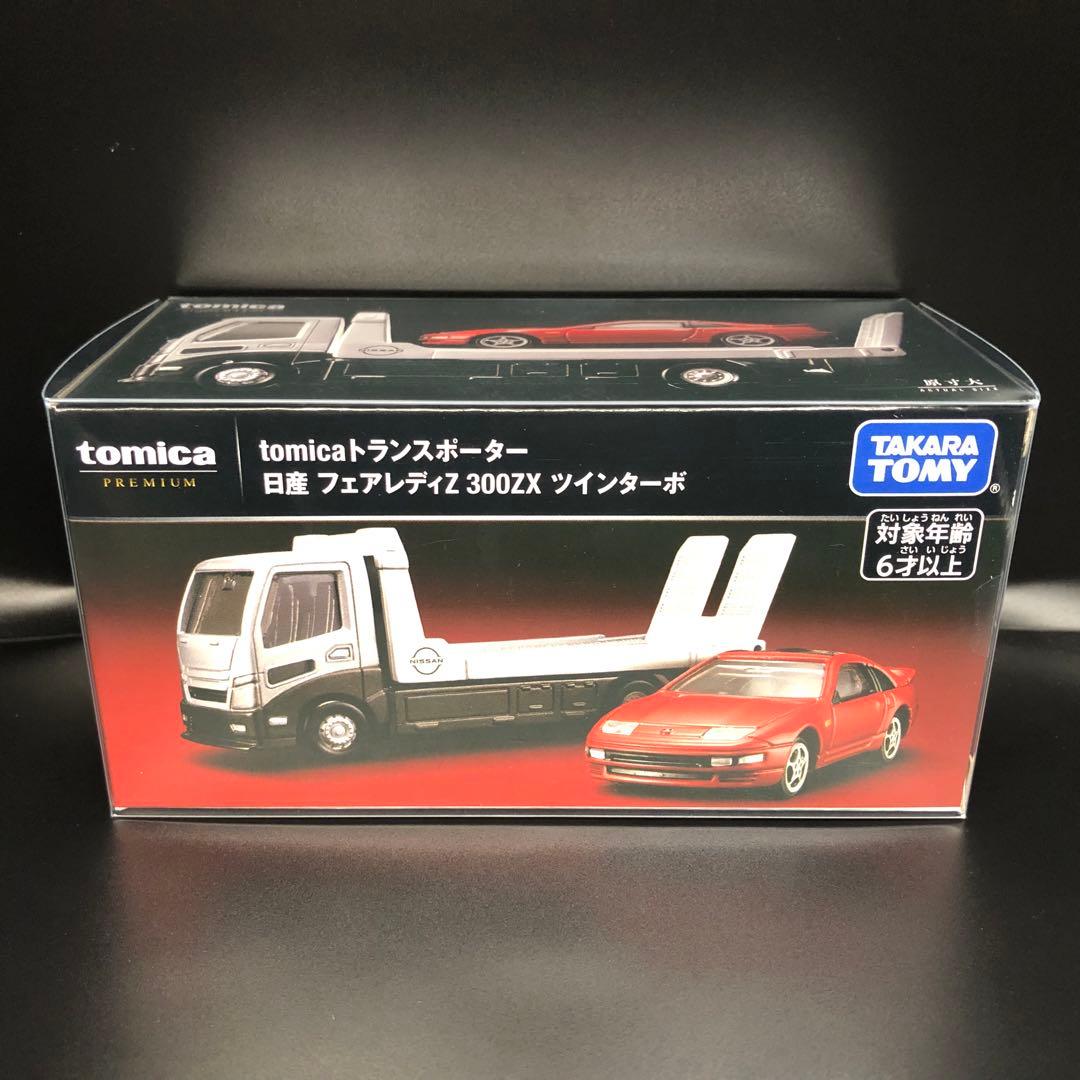 トミカプレミアム tomicaトランスポーター 日産 フェアレディZ 300ZX