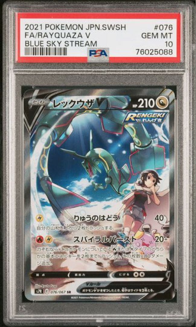PSA10】レックウザV SR 076/067 蒼空ストリーム