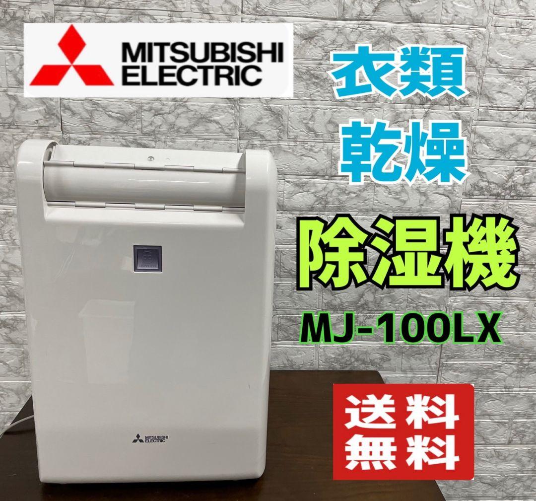 良品 三菱 衣類乾燥除湿機 MJ-100LX コンプレッサー式