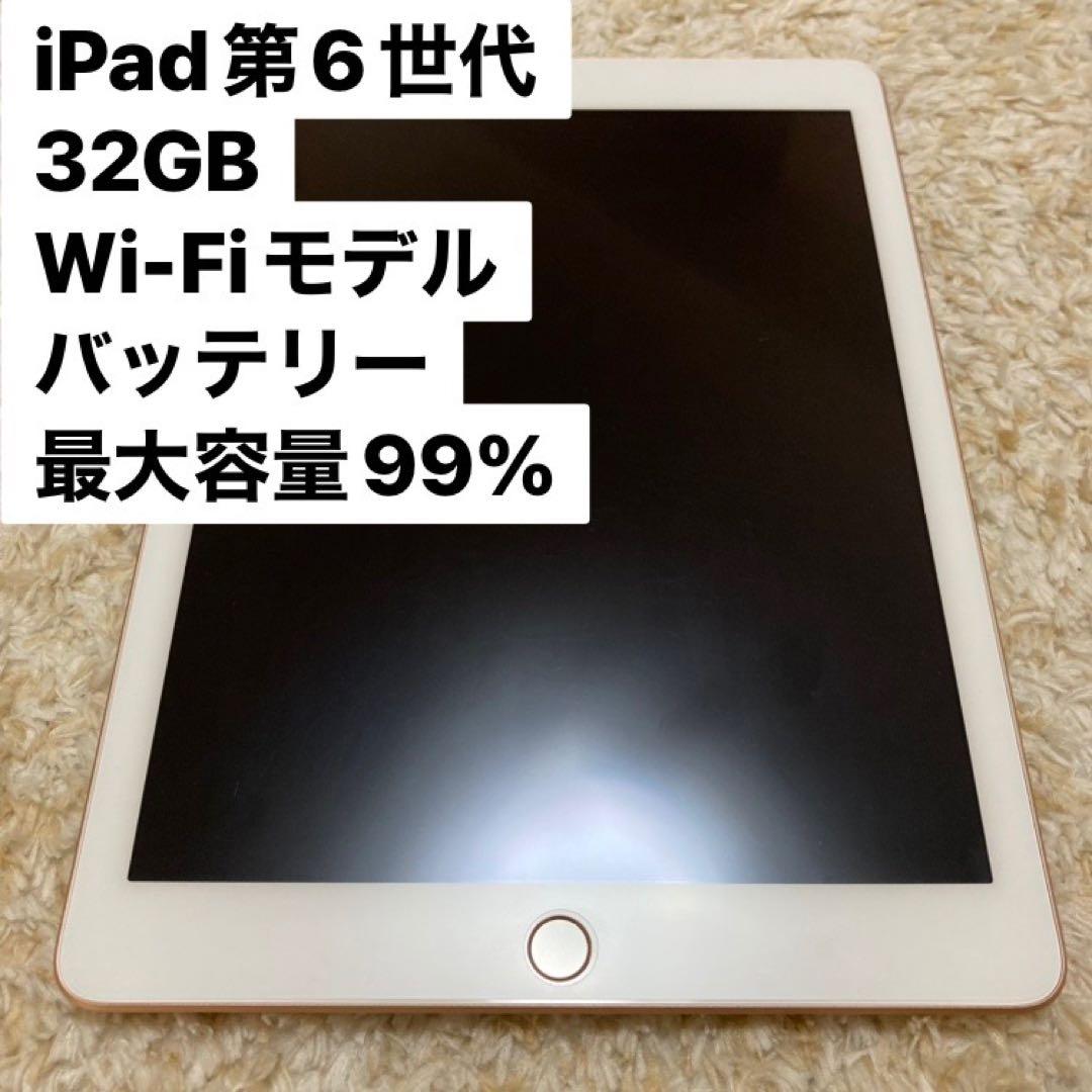 値下げしました。iPad 第6世代 Wi-Fiモデル 32GB【美品】