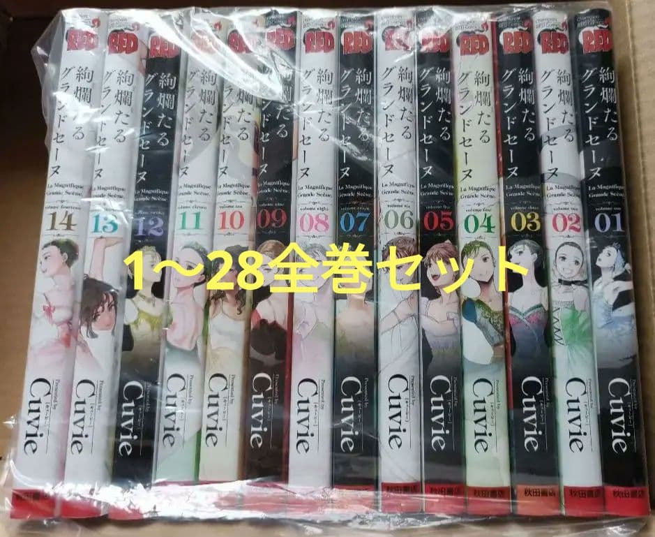 絢爛たるグランドセーヌ 全巻セット 1-28巻