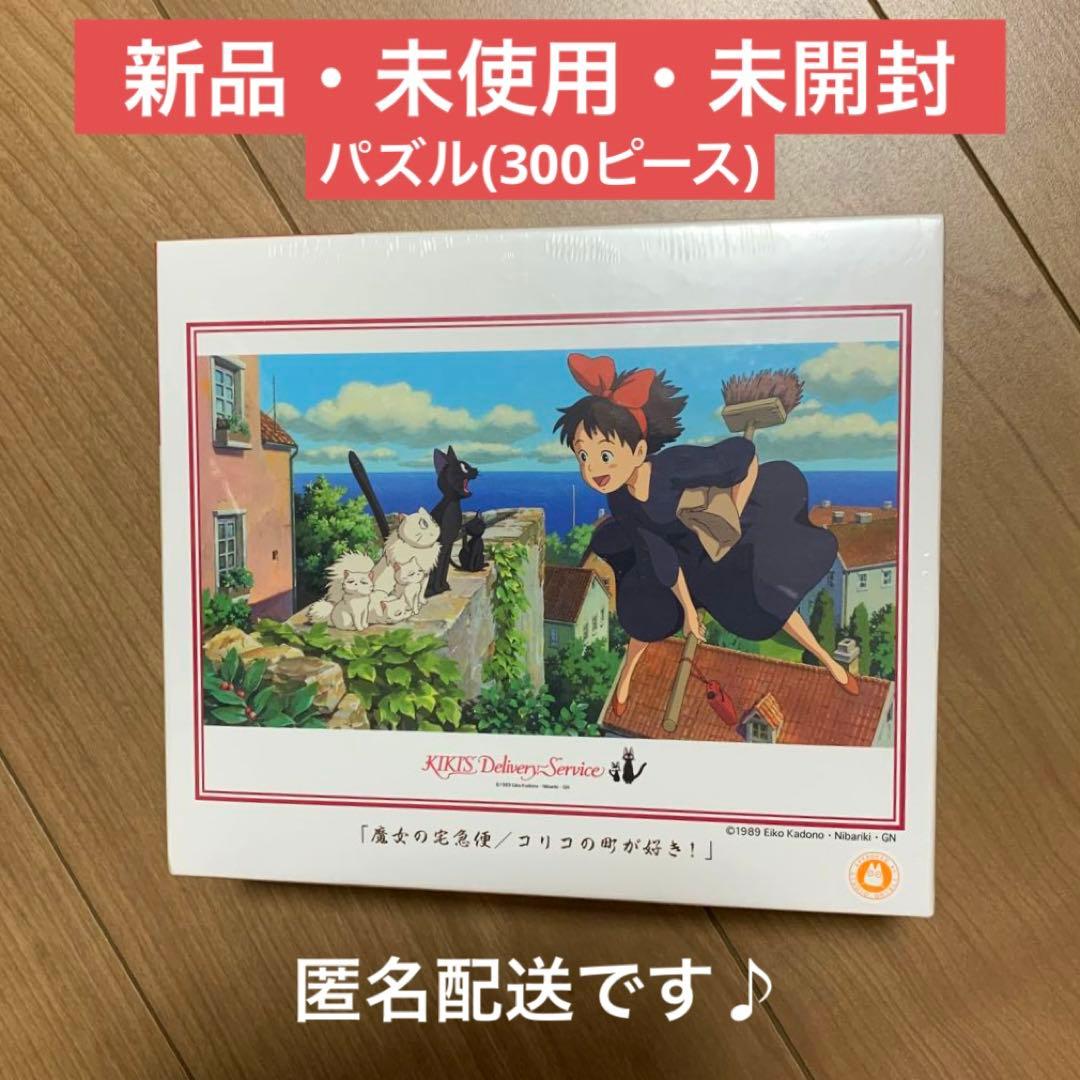 廃盤品】ジブリ『魔女の宅急便』 パズル 300ピース3枚セットバラ売り不可