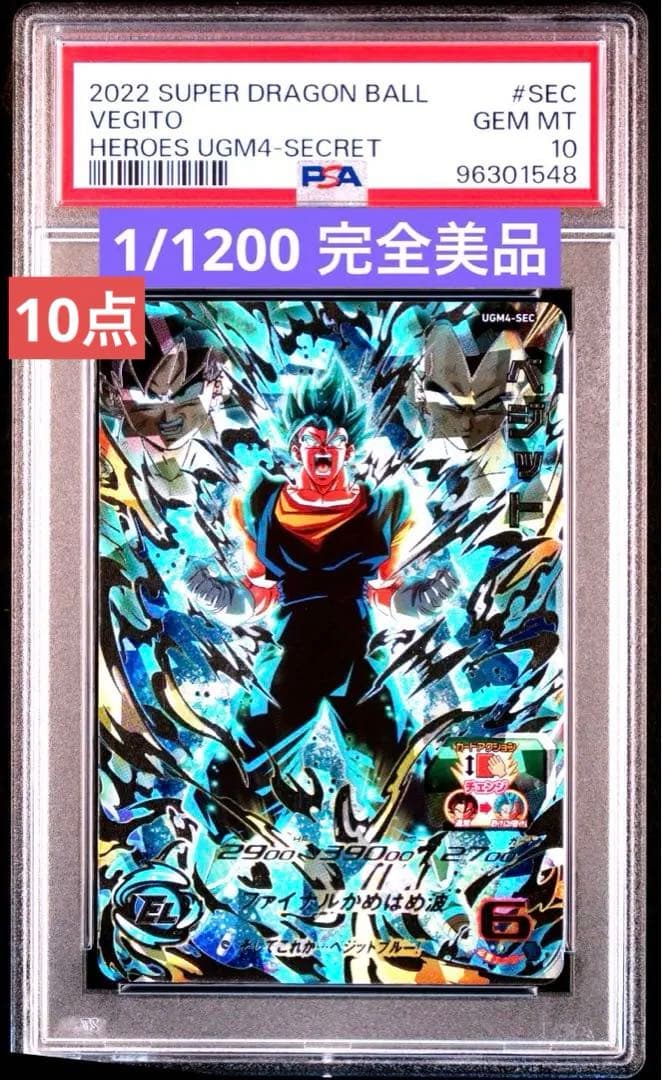 スーパードラゴンボールヒーローズ UGM4-SEC LC ベジット PSA10