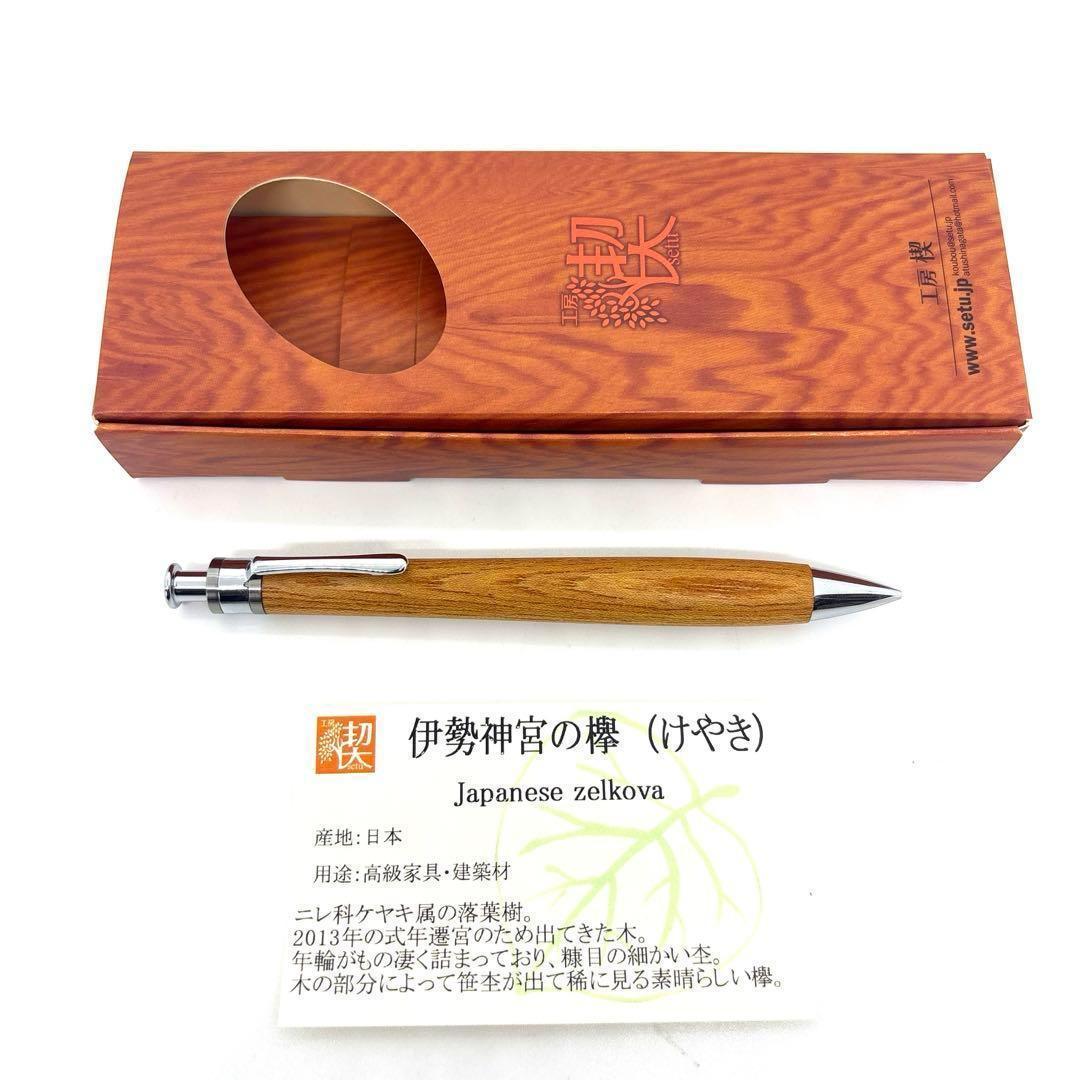 新品即発送 工房楔 【真鍮パイプ】ペンシル楔 伊勢神宮の欅 けやき