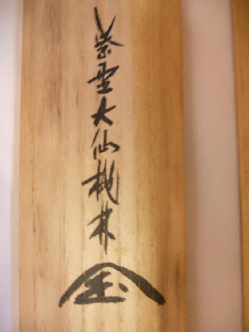 掛け軸 大徳寺 紫野 大仙桃林 筆『 夢 』紙本 希少 軸装 茶道具 掛軸