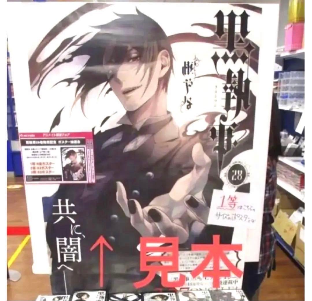 黒執事 セバスチャン 抽選会 1等 B全ポスター 28巻 アニメイト