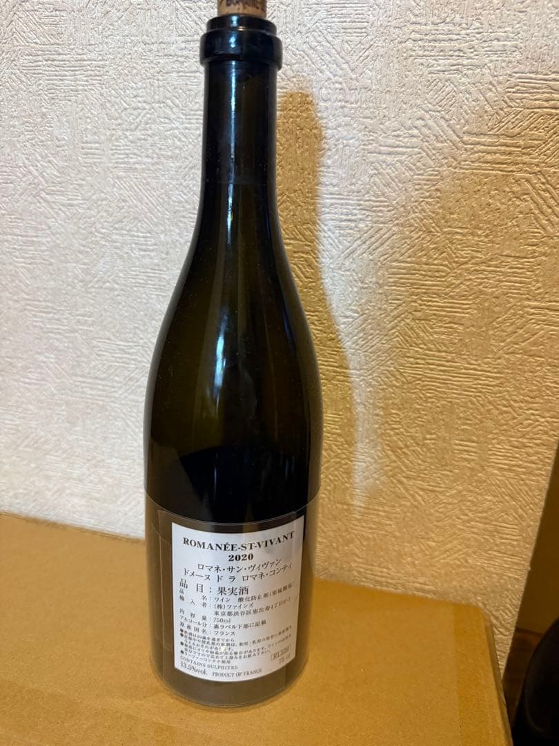 空瓶】ロマネサンヴィヴァン2020