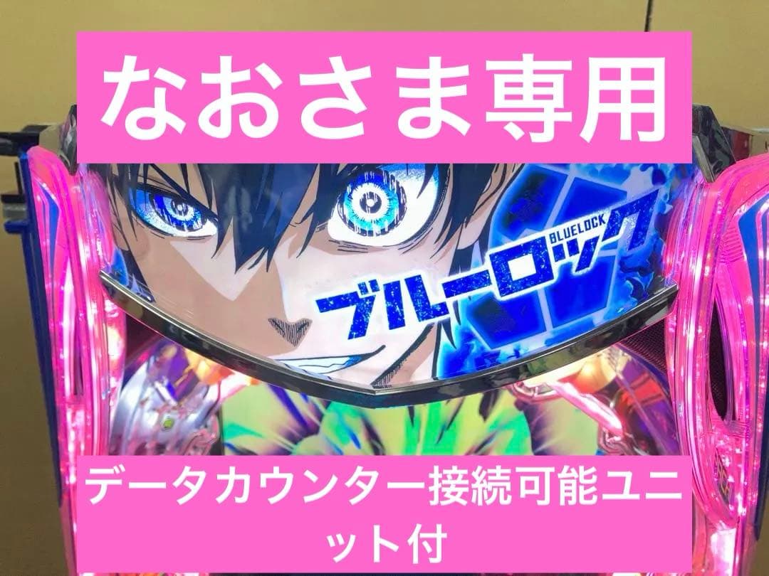 スマパチ実機 パチンコ eフィーバーブルーロックMZ 簡易ユニット付