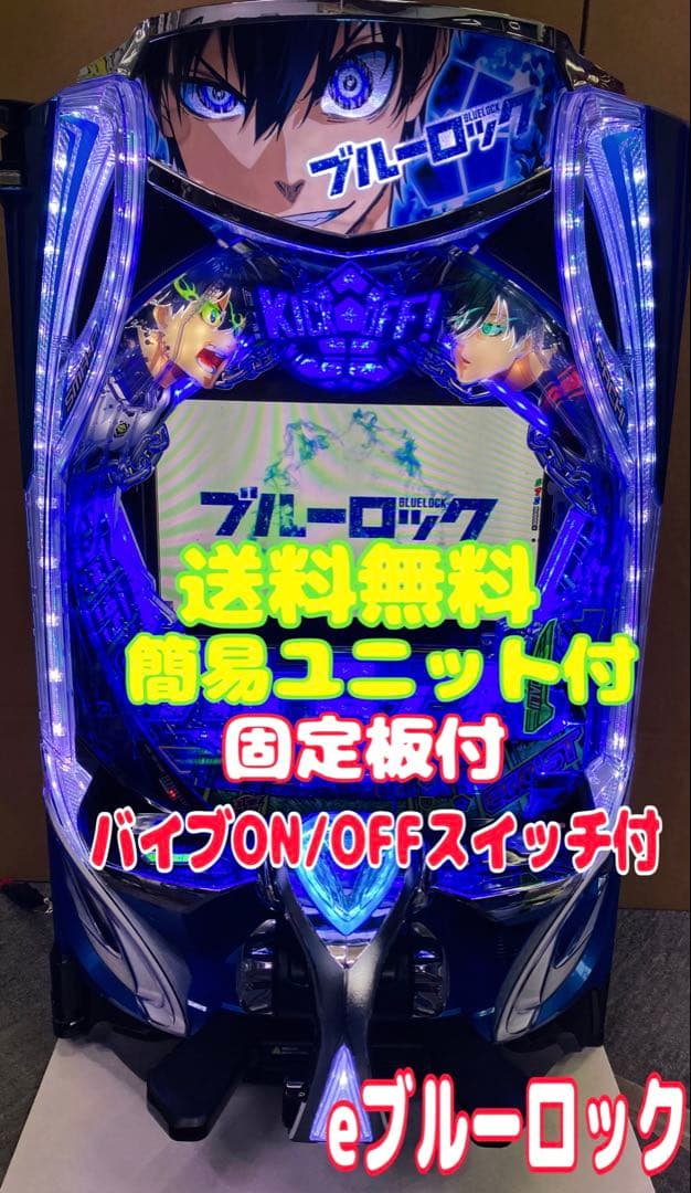 スマパチ実機 パチンコ eフィーバーブルーロックMZ 簡易ユニット付