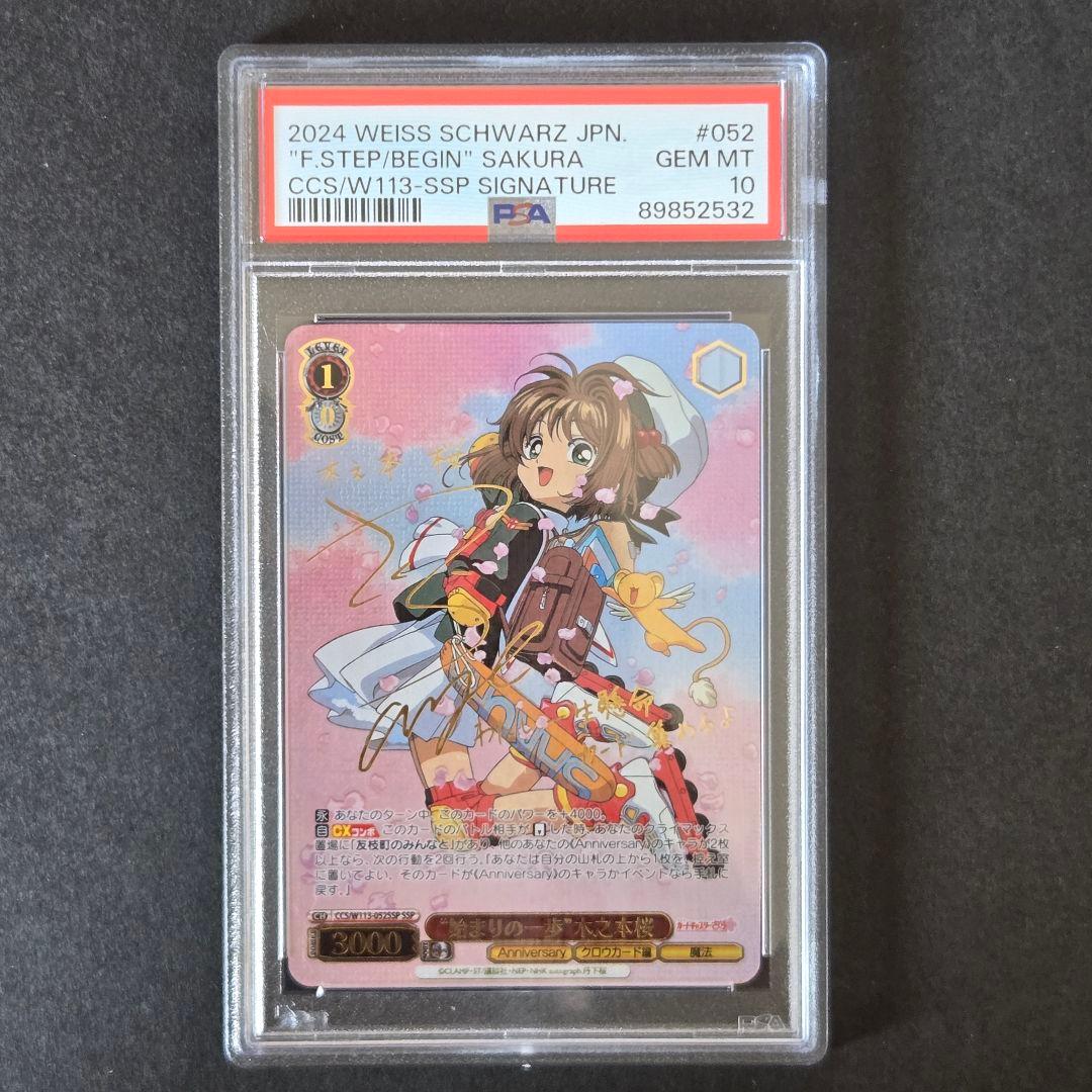 SSP 始まりの一歩 木之本桜(サイン入り) PSA10