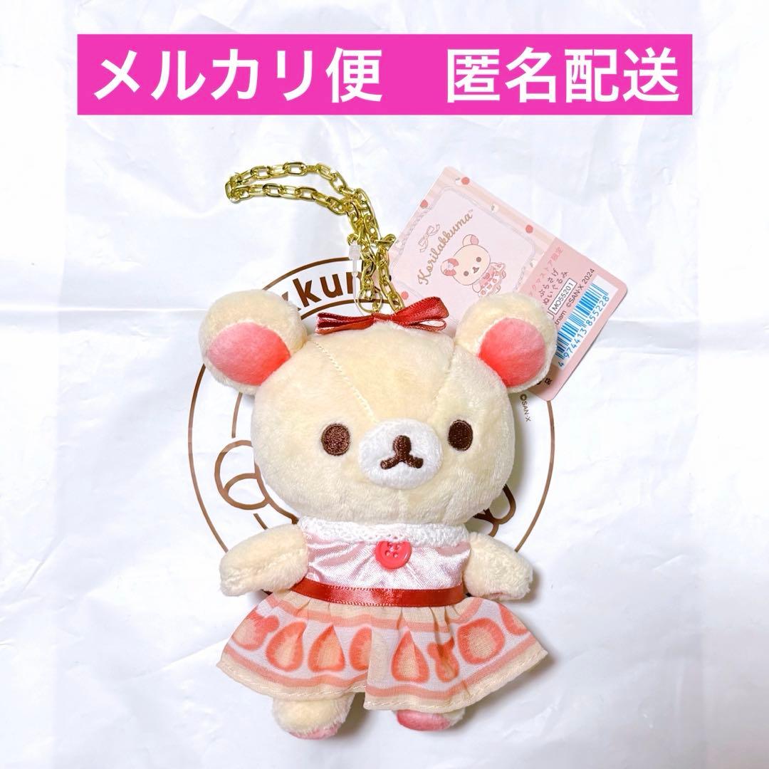 コリラックマストア ぶらさげぬいぐるみ ストロベリーショートケーキ