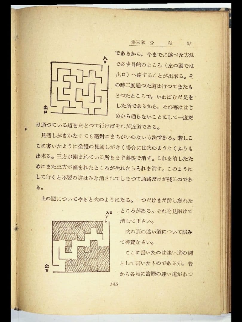 古書 數學と數學遊戯 松田道雄著 1948年