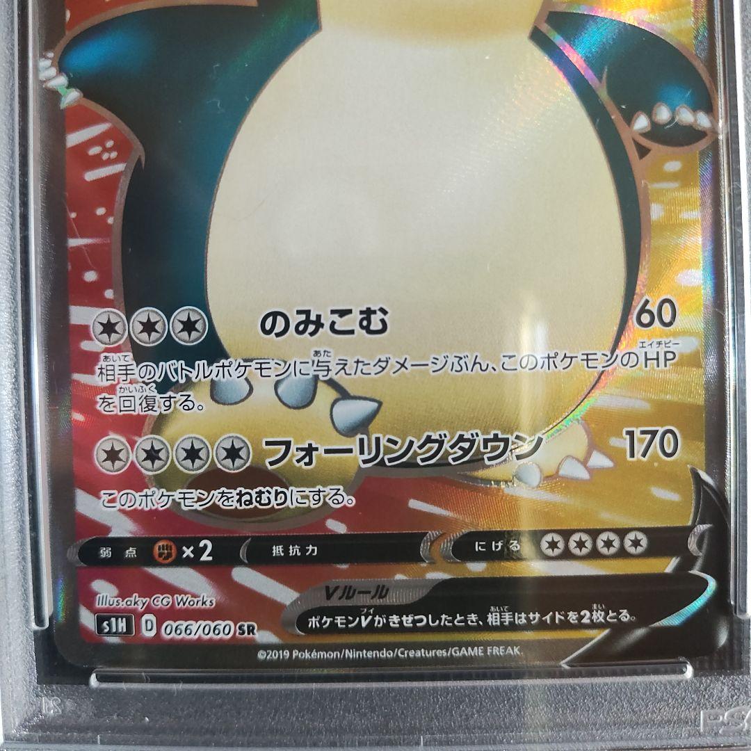 PSA10】カビゴンV SR S1H 拡張パック シールド 066/060