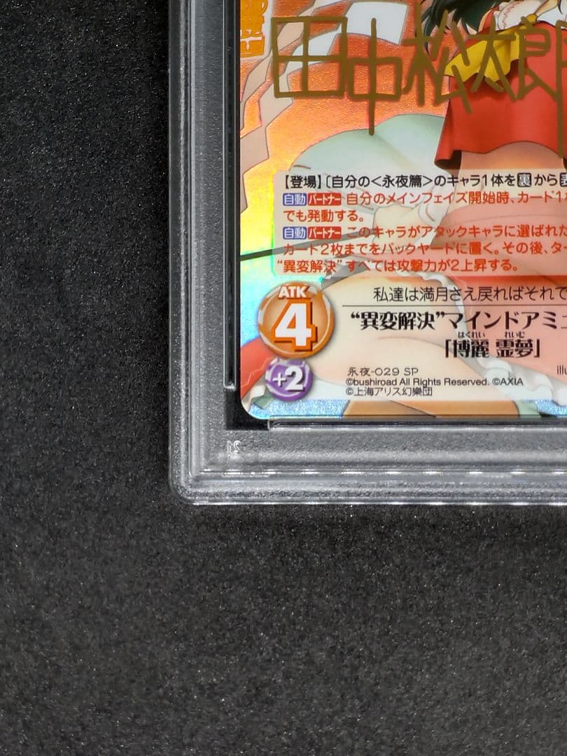 世界に1枚 PSA10 2連番】異変解決 博麗 霊夢 霧雨 魔理沙