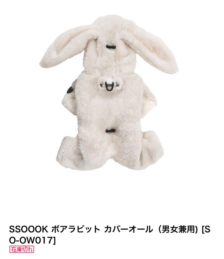 SSOOOK ボアラビットカバーオール 男女兼用 - メルカリ