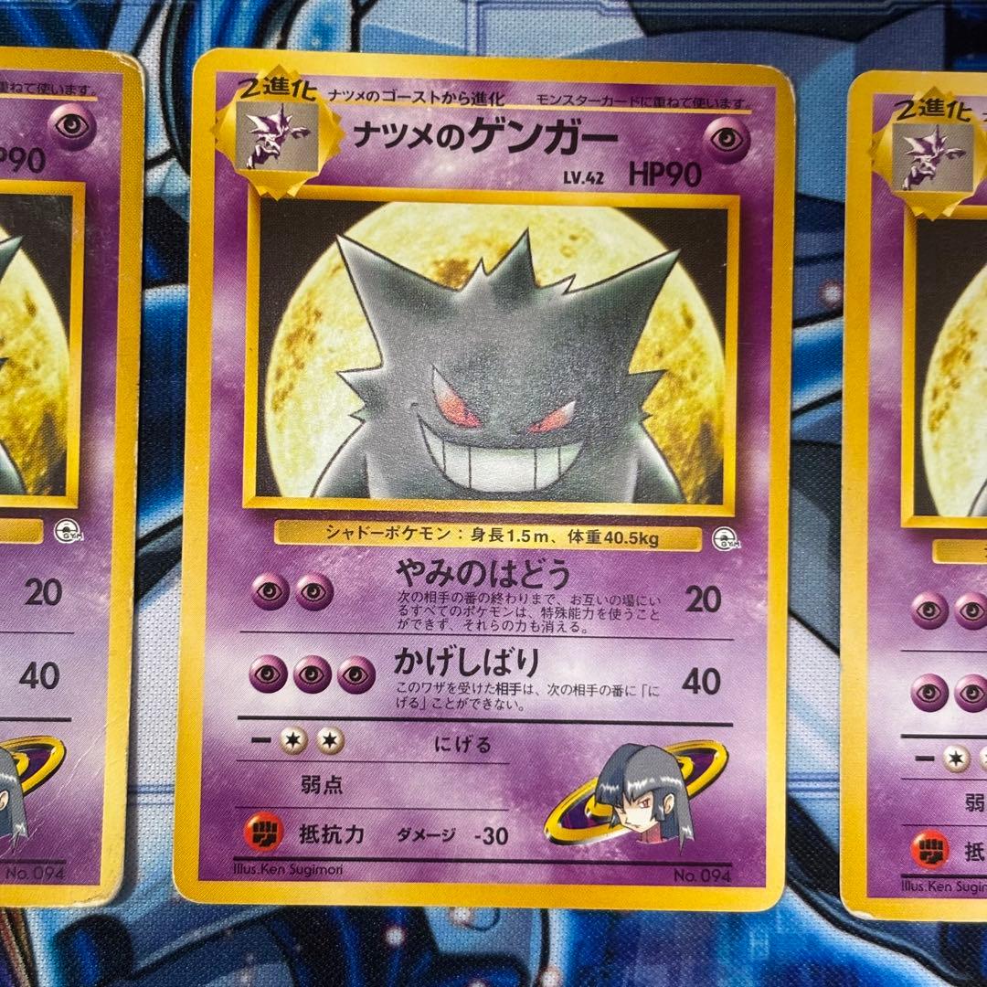 旧裏　ナツメのゲンガー　3枚セット