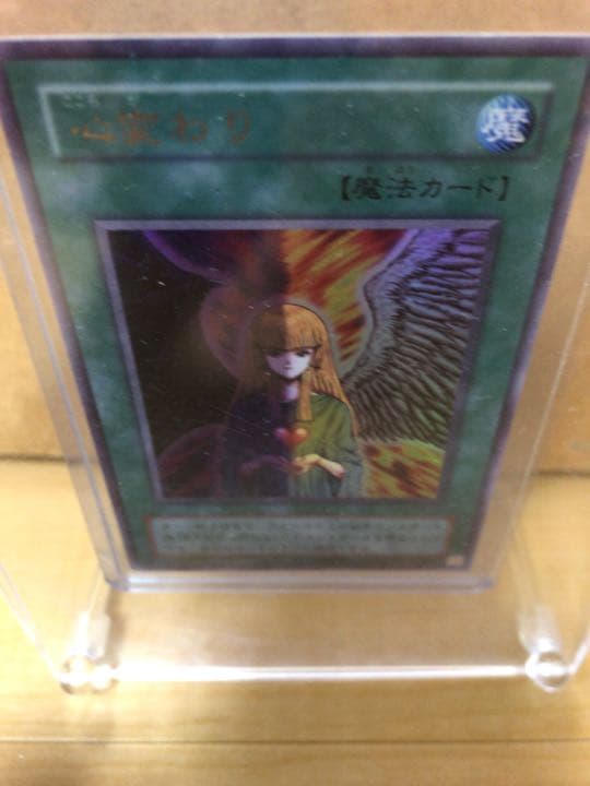 遊戯王 心変わり ウルトラレア【約15年前のカード】