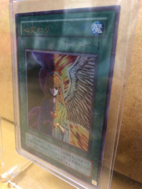 遊戯王 心変わり ウルトラレア【約15年前のカード】