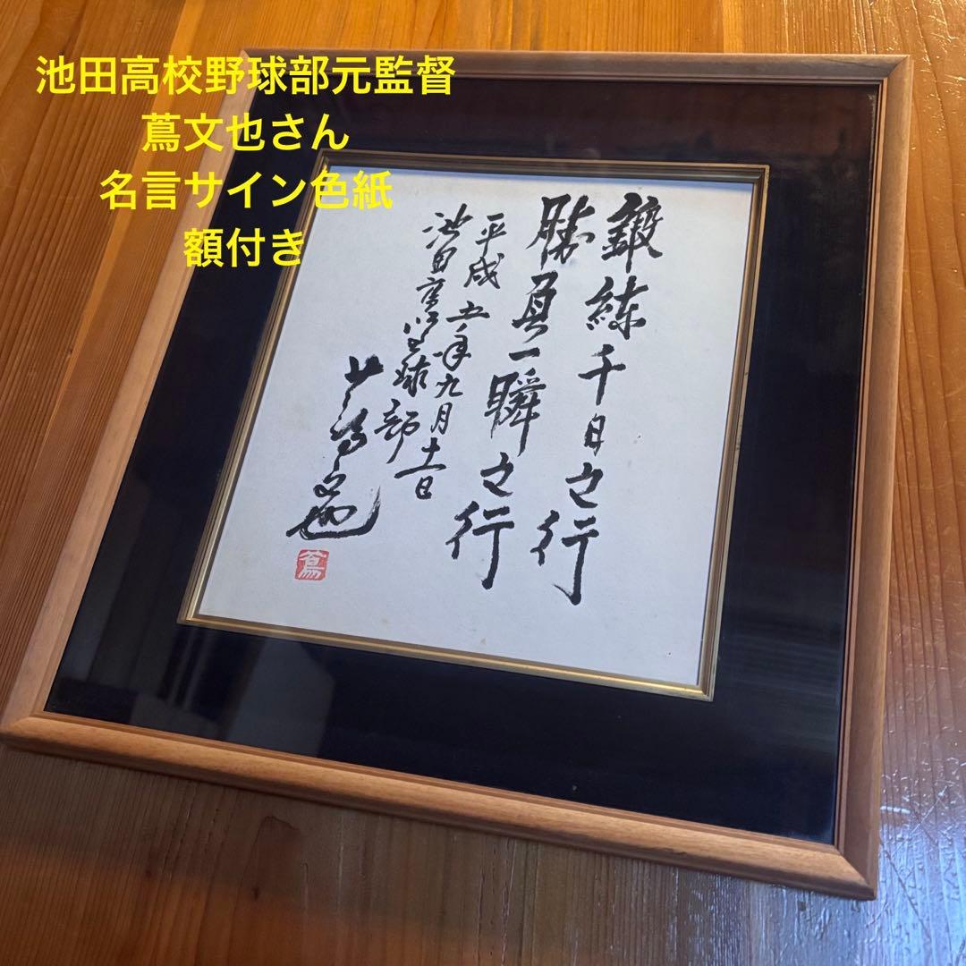 池田高校野球部元監督 蔦文也さん 名言サイン色紙 額付き - メルカリ