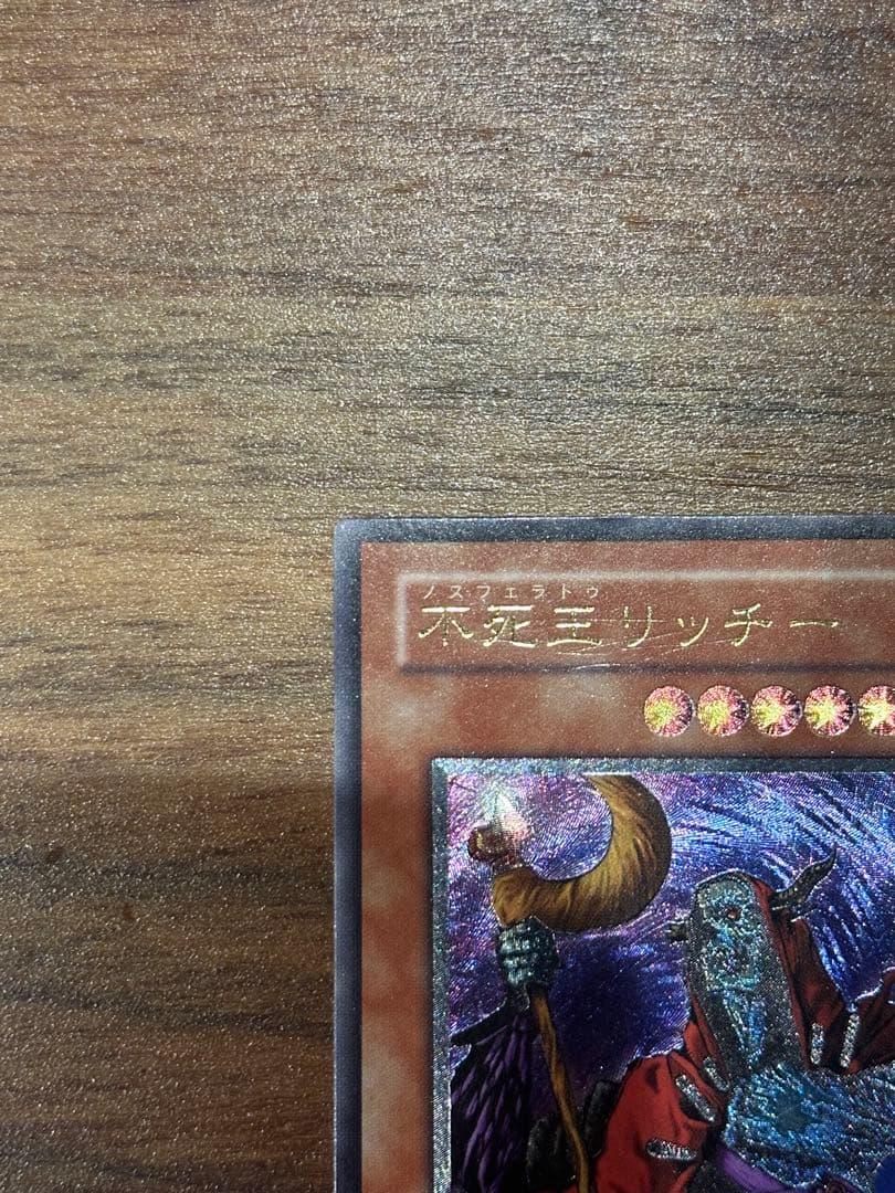 遊戯王　極美品　不死王リッチー　アルティメット(レリーフ)