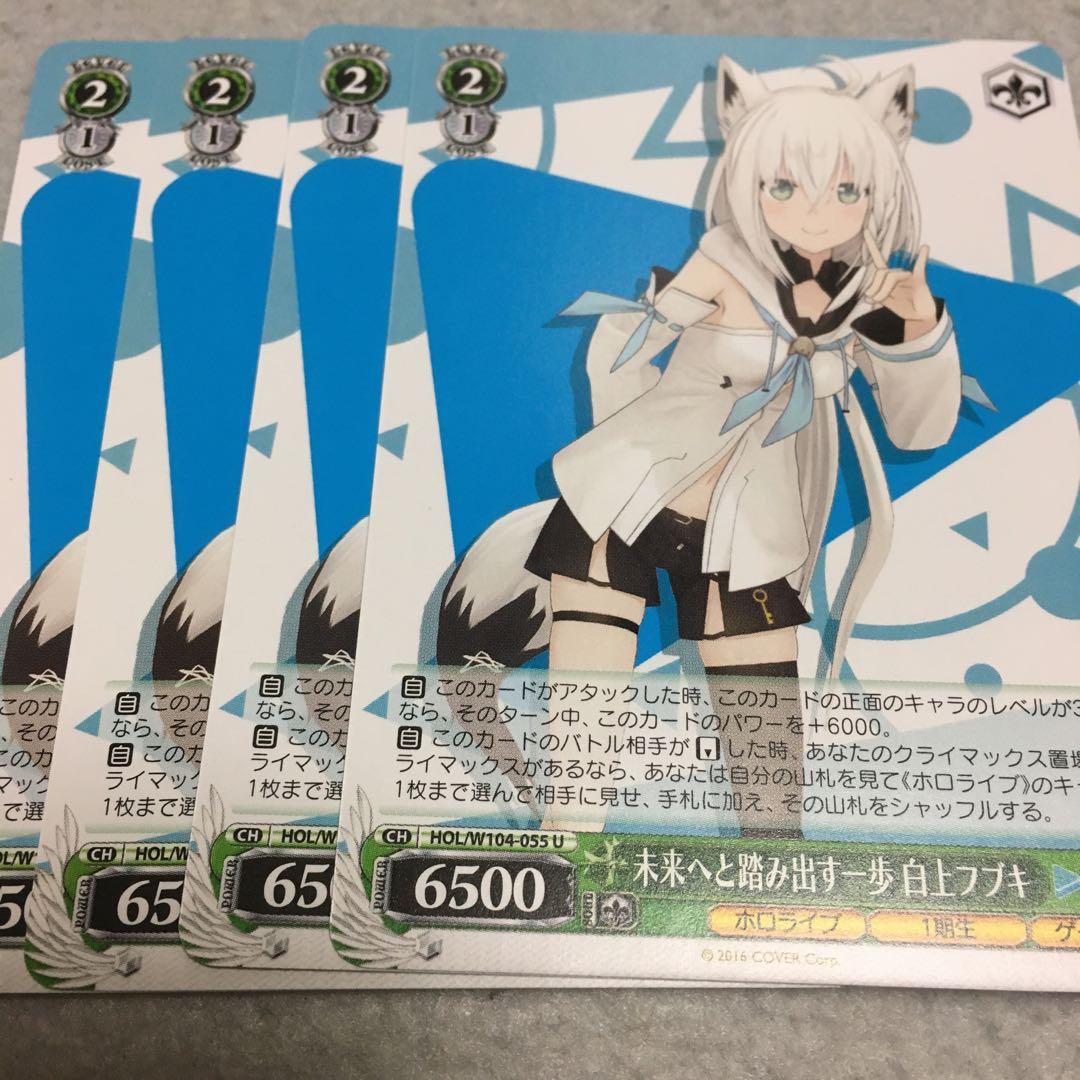 ヴァイスシュヴァルツ 未来へと踏み出す一歩 白上フブキ 4枚セット