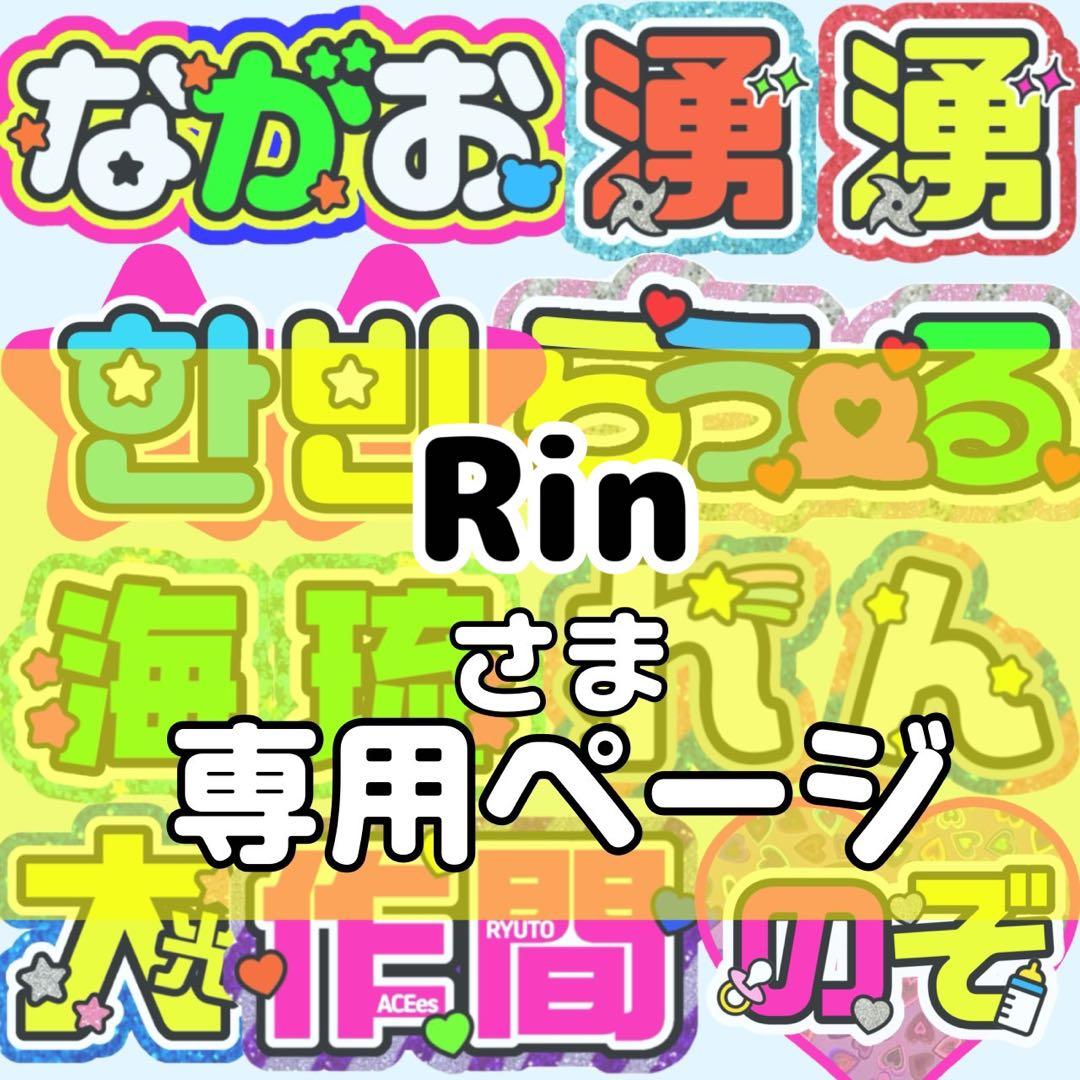 Rin様 団扇 団扇文字 うちわ うちわ文字 文字パネル オーダー 団扇屋