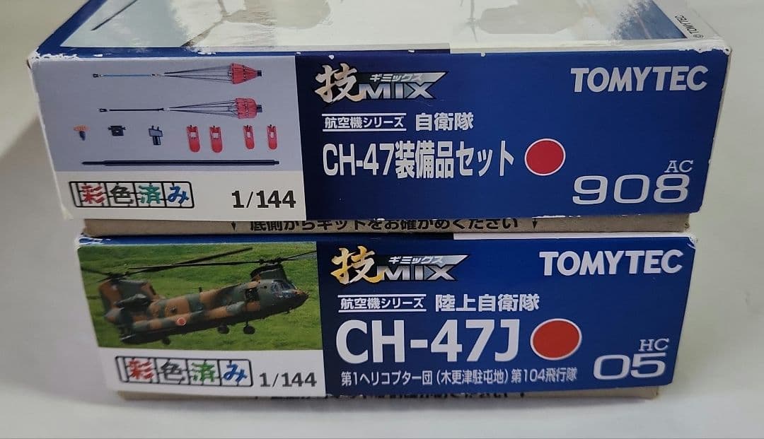 1/144 技MIX 「CH-47J 第104飛行隊 + 装備品セット」 - メルカリ