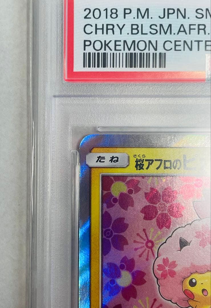 【PSA10】桜アフロのピカチュウ 211/SM-P プロモ ポケモン30周年