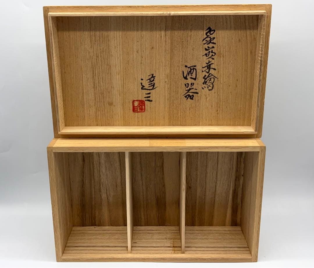 人間国宝 島岡達三作 酒器 徳利 ぐい吞み 共箱 -445-